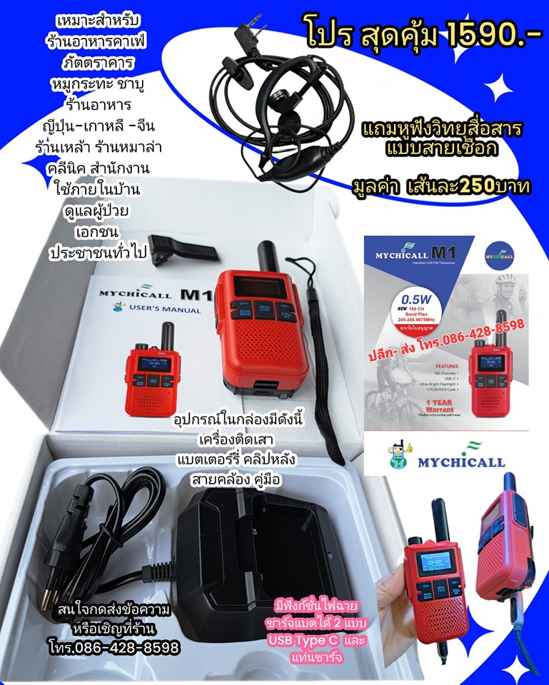 MYCHCALL-M1 เซ็ท 12 เครื่องเครื่องละ 1490 แถมหูฟัง วิทยุสื่อสารสำหรับร้านอาหารคาเฟ่ ร้านหมูกระทะ ชาบู ร้านค้า office คลีนิค เอกชนทั่วไป ใหม่ แถมหูฟังsmall talk