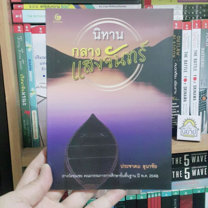 นิทานกลางแสงจันทร์ เขียนโดย ประชาคม ลุนาชัย (ราคาปก 140.-)