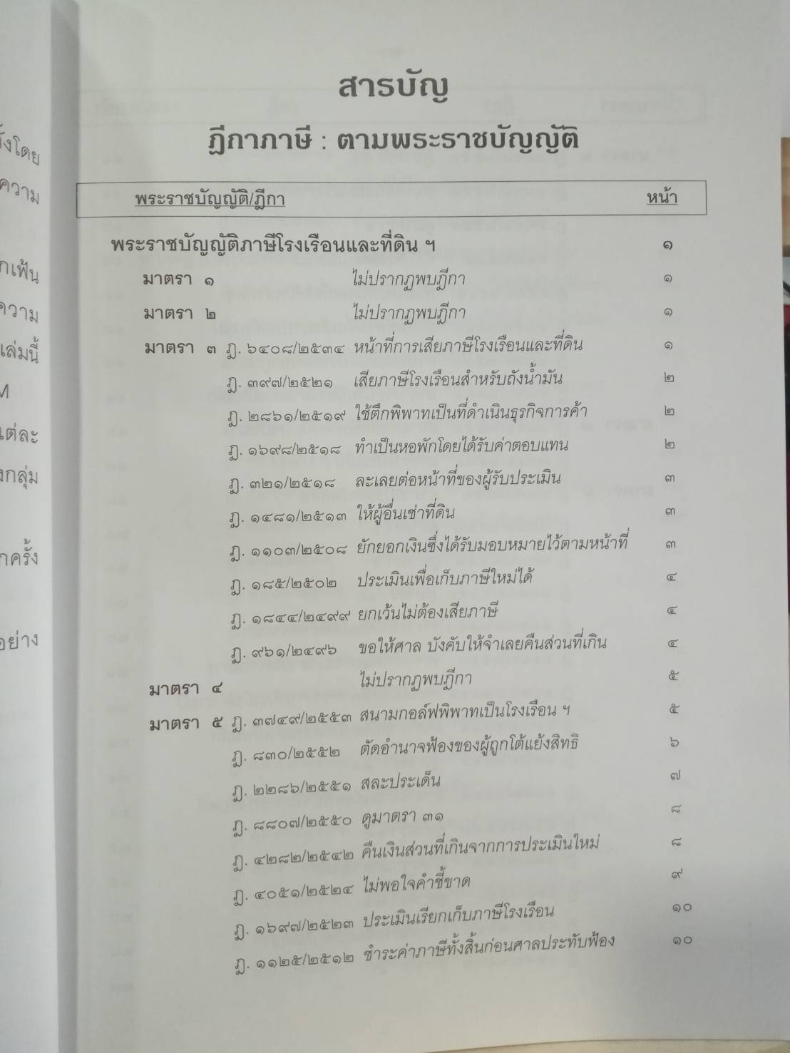 ฎีกาภาษี ตามพระราชบัญญัติภาษีโรงเรือนและที่ดิน ภาษีบำรุงท้องที่ ภาษีป้าย เรียงมาตรา