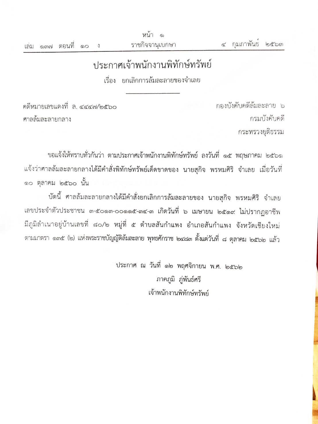 กฎหมายออกใหม่ ตอนที่ 10/63 30 ประกาศเจ้าพนักงานพิทักษ์ทรัพย์
