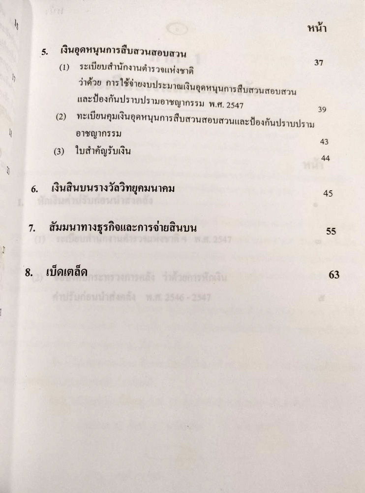 คู่มือการเบิกจ่ายเงินสินบนและเงินรางวัล เล่ม 2