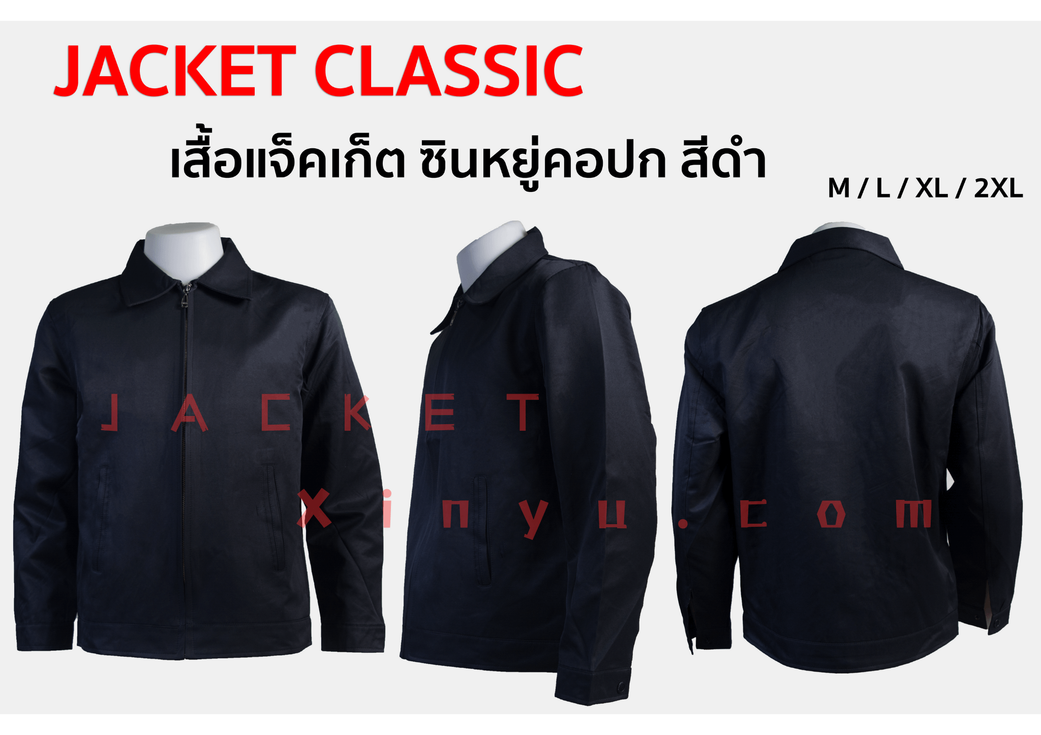 เสื้อแจ็คเก็ต Xinyu คอปก สีดำ แจ็คเก็ตนำเข้าผลิตจากโรงงานประเทศจีน ผ้าไมโคร ผ้าไหมจีนนำเข้าคุณภาพดี รุ่นนี้เหมาะทำเป็นเสื้อทีม หรือเสื้อรุ่น ปัก logo ทรงสวยใส่เป็นเสื้อกึ่งสูทได้ เพื่อร่วมงานสัมมนา งานประชุมที่ใช้เป็นทีม