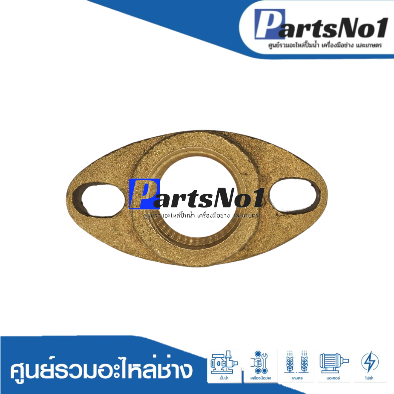 หน้าแปลนน้ำเข้า-ออก มิตซู 1" เก่า ทองเหลือง