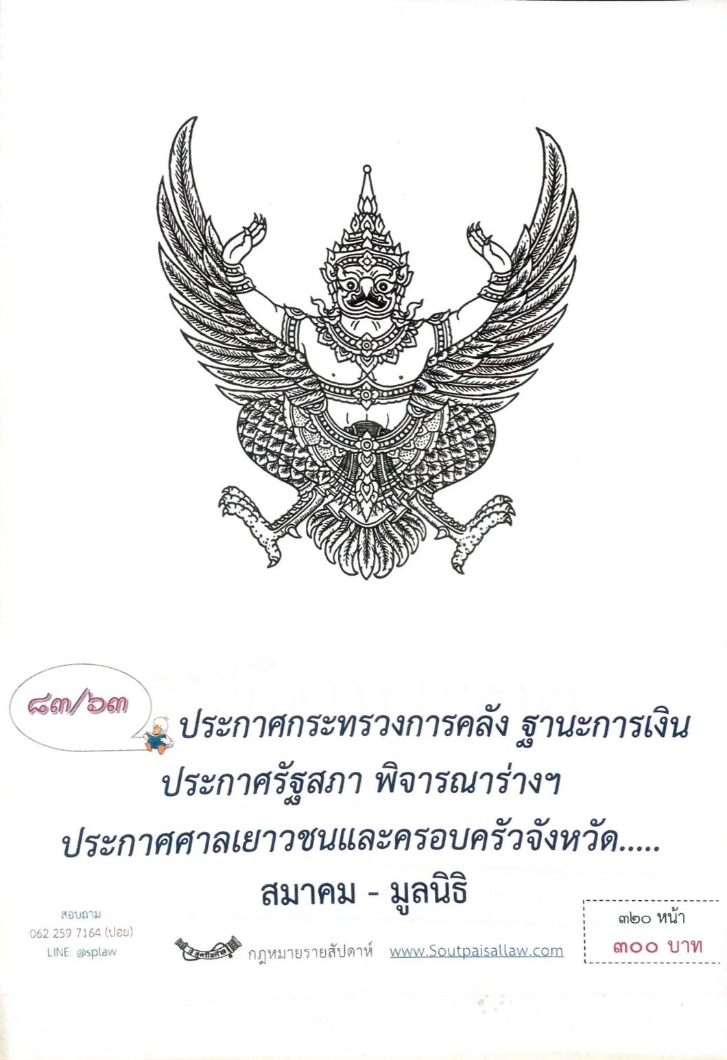 กฎหมายออกใหม่ 83/63 ประกาศกระทรวงการคลัง ฐานะการเงิน ประกาศรัฐสภา พิจารณาร่างฯ ประกาศศาลเยาวชนและครอบครัวจังหวัด.. สมาคม - มูลนิธิ