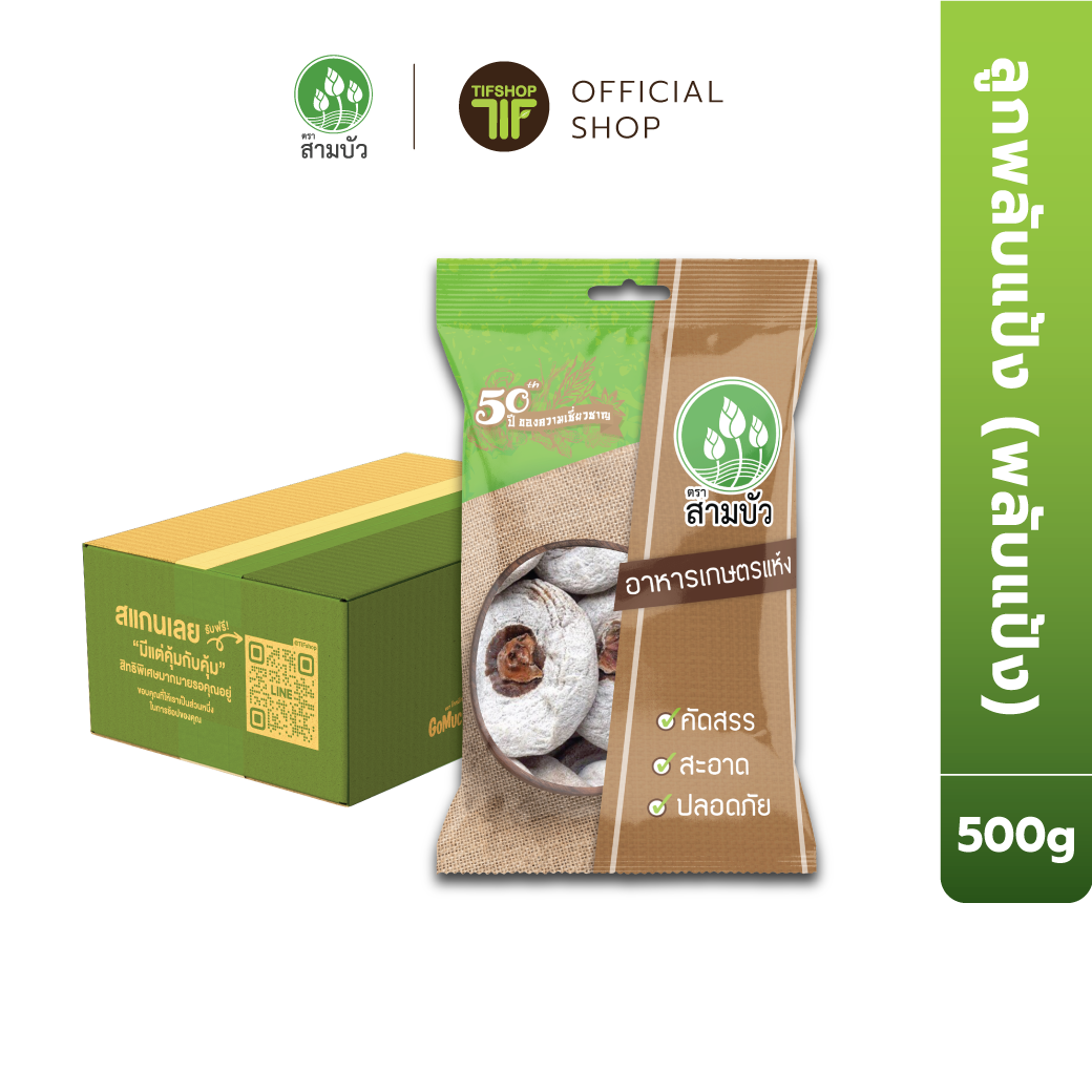 [ขายยกลัง 12 ซอง] SamBua สามบัว ลูกพลับอบแห้ง (พลับแป้ง) 500 กรัม Dried dehydrated flour persimmon