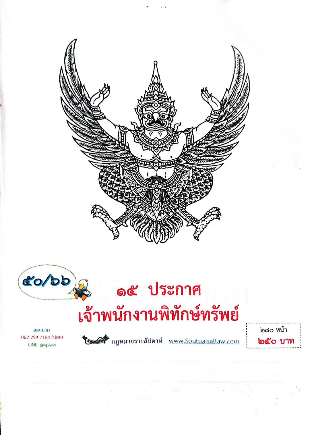 กฎหมายออกใหม่ ตอนที่ 50/66 15 ประกาศเจ้าพนักงานพิทักษ์ทรัพย์