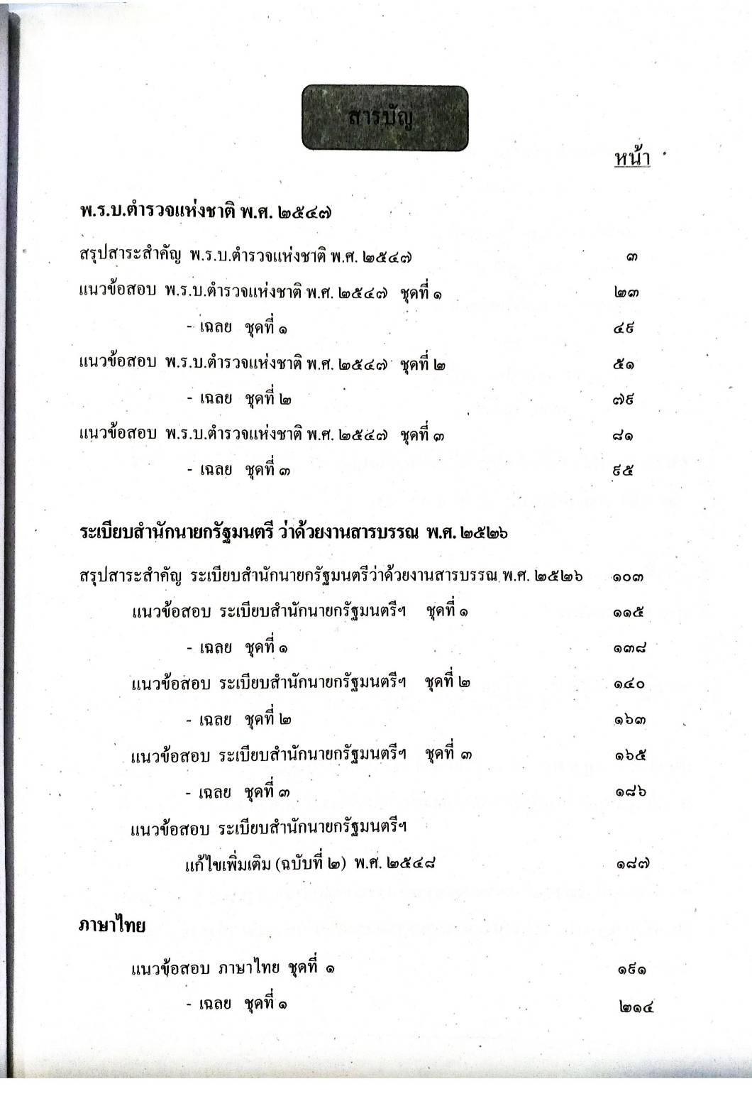 เจาะข้อสอบ ข้าราชการตำรวจสายอำนวยการ (เล่มเดียวจบ)