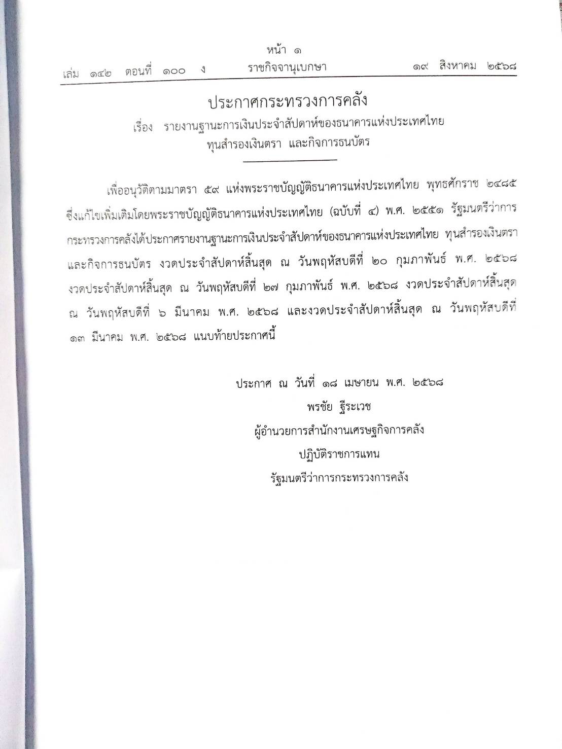 กฎหมายใหม่ ตอนที่ 142/100 รวมประกาศ ฯ