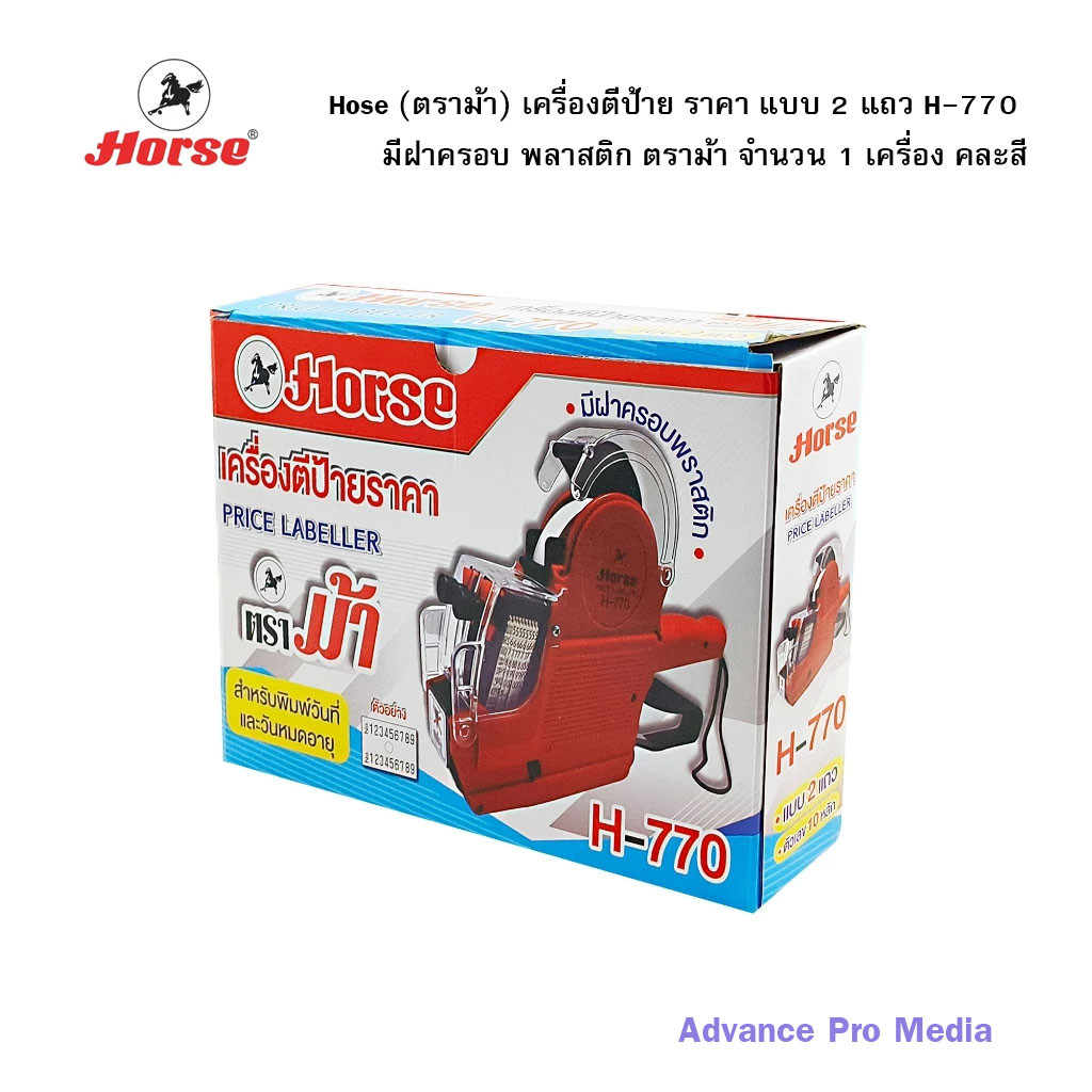 Hose (ตราม้า) เครื่องตีป้าย ราคา แบบ 2 แถว H-770 มีฝาครอบ พลาสติก ตราม้า (จำนวน 1 เครื่อง) คละสี
