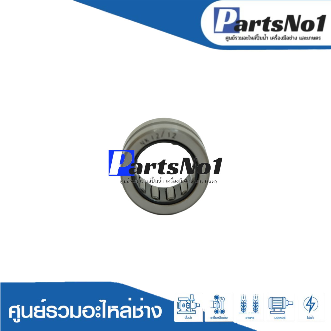 ลูกปืนเข็ม 12-19-12 (ก้านสูบ HM0810, HR3850)