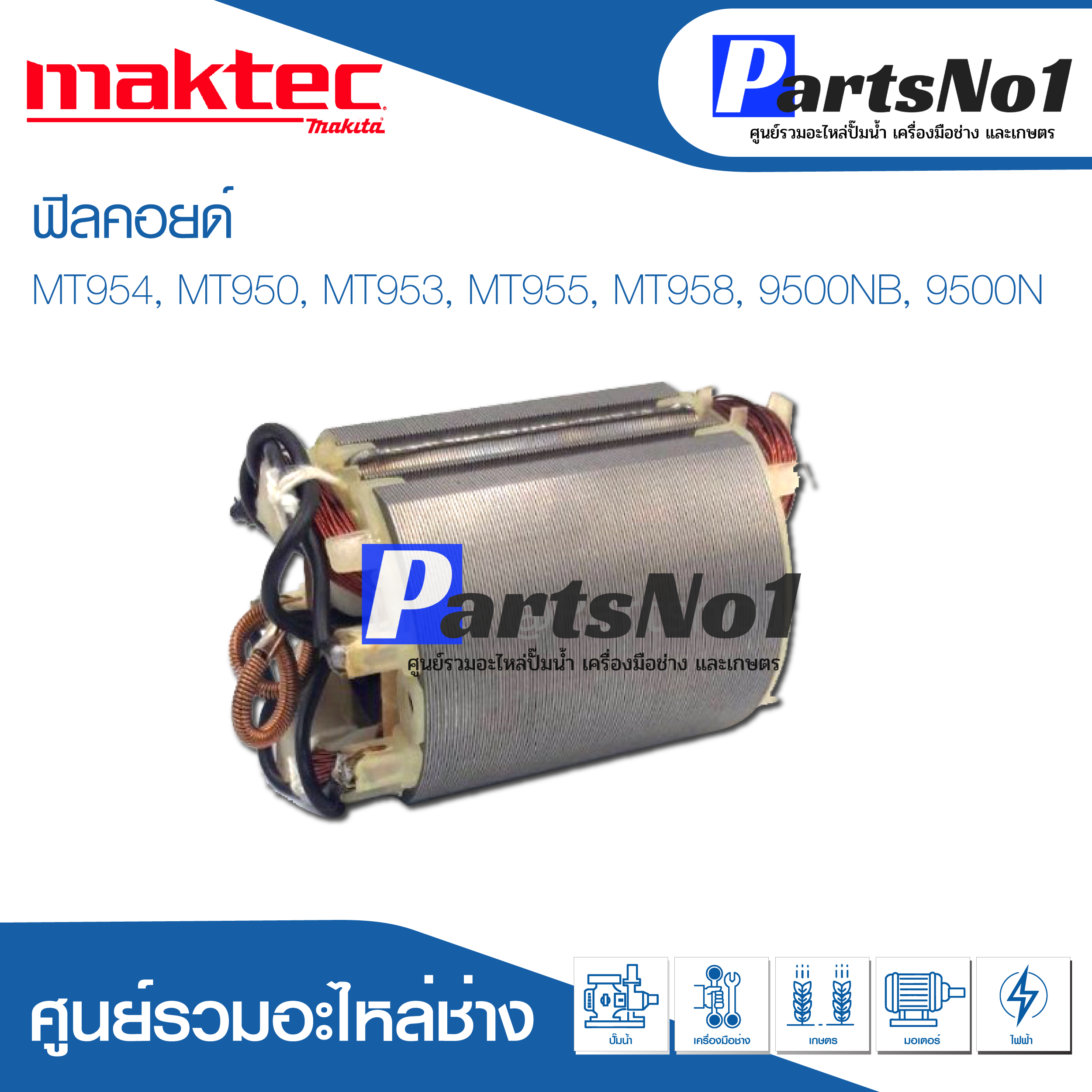 ฟิลคอยด์ สำหรับยี่ห้อ แมคเทค รุ่น MT954, MT950, MT953, MT955, MT958, 9500NB, 9500N