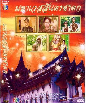 มหาเวสสันดรชาดก 5 Dvd Master แถม Boxset ฟรี โดย ม.ล.สราลี กิติยากร + ปกรณ์ + อ.เสรี หวังในธรรม