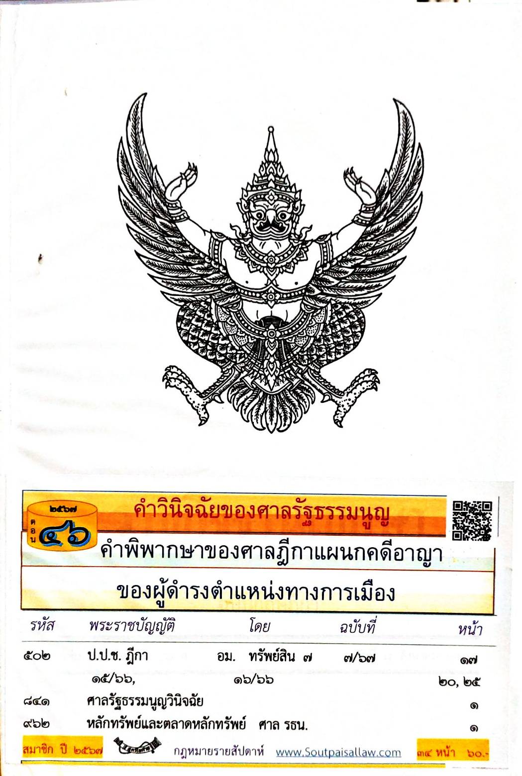 กฎหมายใหม่ปี 2567 ตอนที่ 46 คำวินิจฉัยของศาลรัฐธรรมนูญ คำพิพากษาของศาลฎีกาแผนกคดีอาญา ของผู้ดำรงตำแหน่งทางการเมือง
