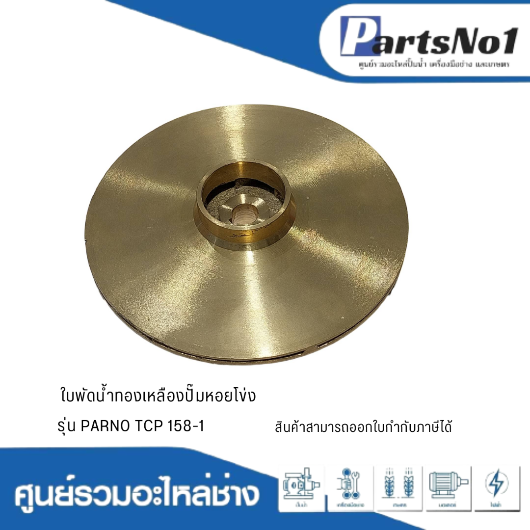 ใบพัดน้ำทองเหลืองปั๊มหอยโข่ง รุ่น PARNO TCP 158-1