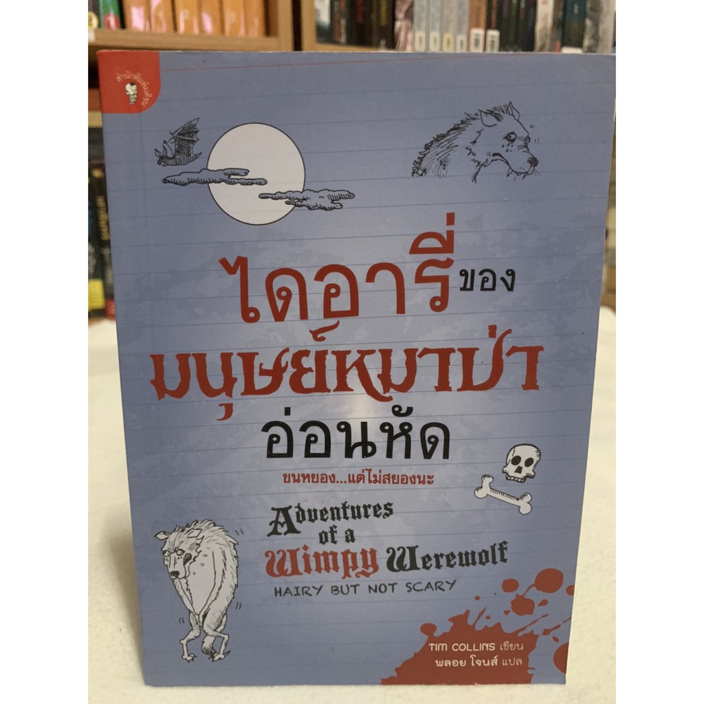 ไดอารี่ของมนุษย์หมาป่าอ่อนหัด Adventures of a Wimpy Werewolf เขียน TIM COLLINS แปล พลอย โจนส์
