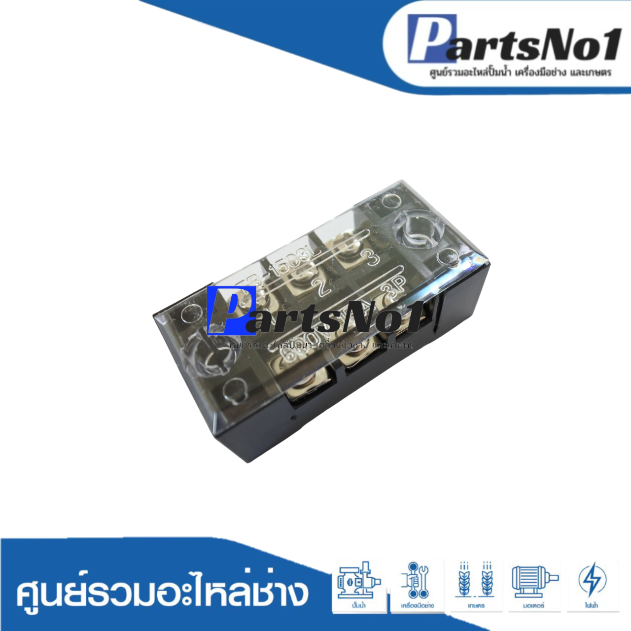 หลักไฟ TB-1503 (15A-600v.) (22x45)
