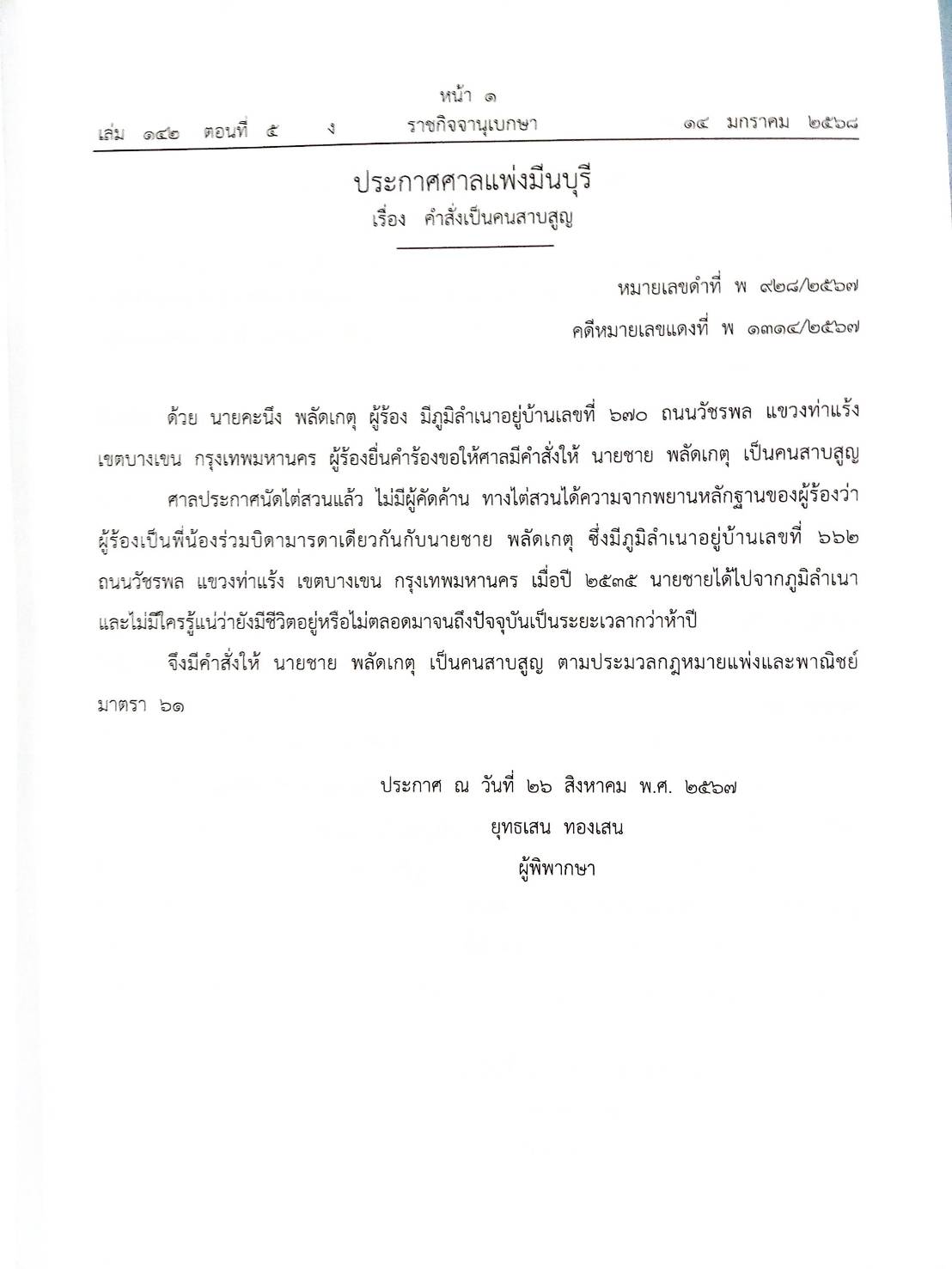 กฎหมายออกใหม่ ตอนที่ 5 ประกาศศาลแพ่งมีนบุรี ประกาศศาลเยาวชนและครอบครัวจังหวัด.. และสมาคม มูลนิธิ
