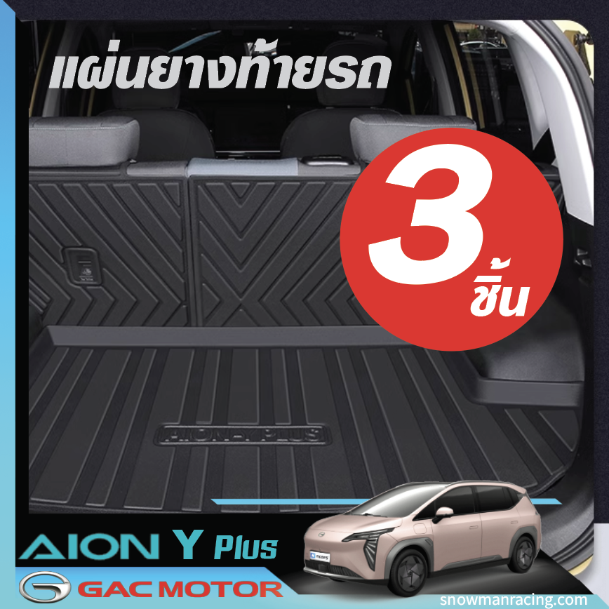 GAC Aion Y Plus ถาดท้ายรถ ผ้ายางรถ พรมรถยนต์ แผ่นยาง พรมยาง ถาดสัมภาระ