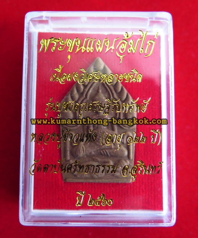 พระขุนแผน อุ้มไก่ หลวงปู่ข้าวแห้ง วัดตาปันศรัทธาธรรม จ.สุรินทร์ (ศิษย์หลวงปู่สรวง เทวดาเล่นดิน) เนื้อผงอาถรรพ์วิเศษ พิมพ์เล็ก ฝังตะกรุด 2ดอก