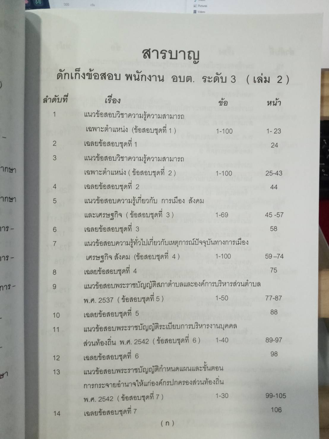 ดักเก็งข้อสอบ พนักงาน อบต.ระดับ 3 เล่ม 2