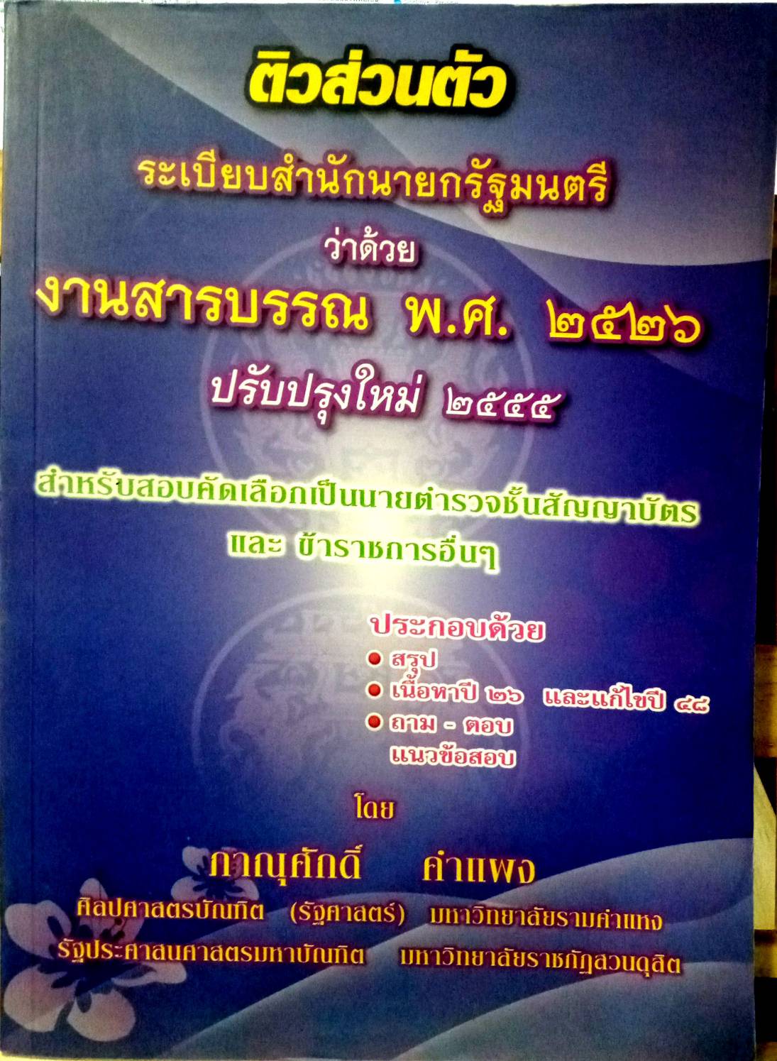 ติวส่วนตัวระเบียบสำนักนายกรัฐมนตรี ว่าด้วยงานสารบรรณ พ.ศ.2526 (5F 03)