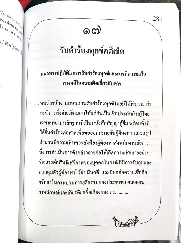 คู่มือพนักงานสอบสวน รวมระเบียบ คำสั่ง ข้อบังคับ และกฎหมายที่ต้องปฏิบัติโดยเคร่งครัด (5D 03)