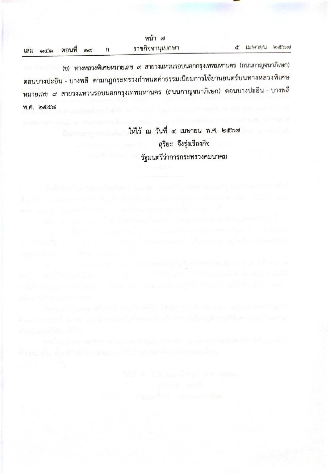 กฎหมายใหม่ปี 2567 ตอนที่ 19 10 กฎกระทรวง ระเบียบ 2 ประกาศ