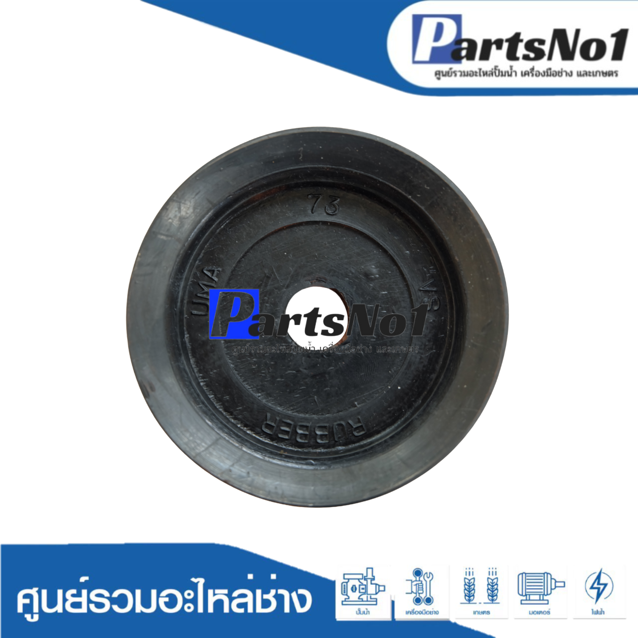 ลูกสูบปั๊มชัก No.73