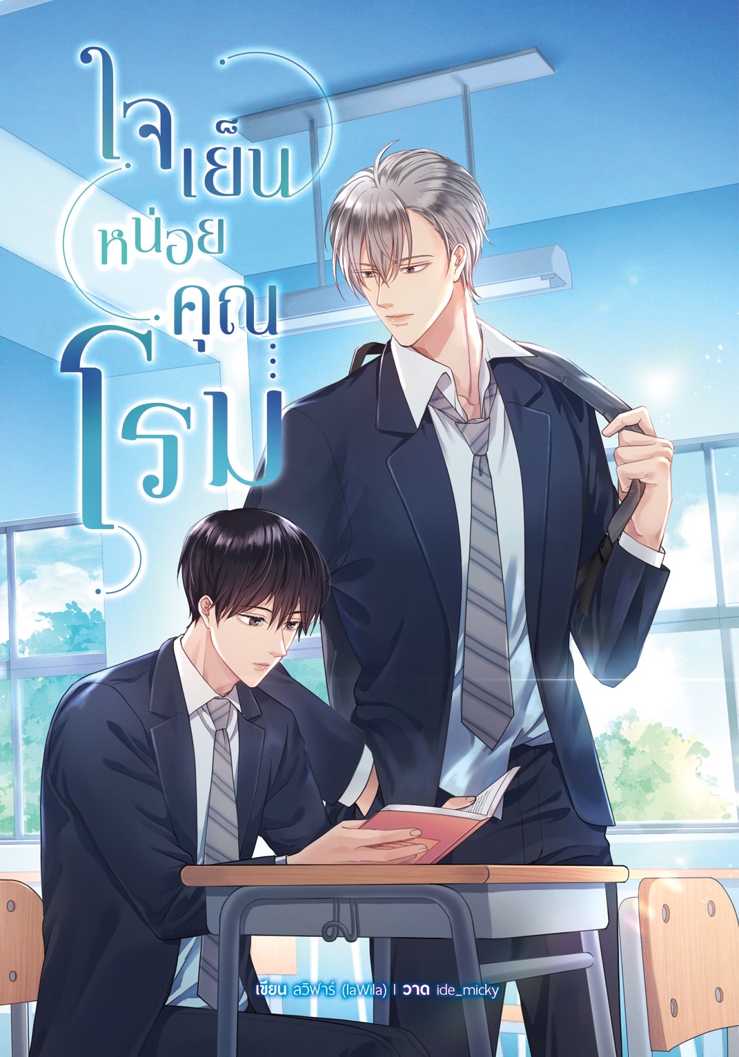 [พร้อมส่ง] ใจเย็นหน่อยคุณโรม