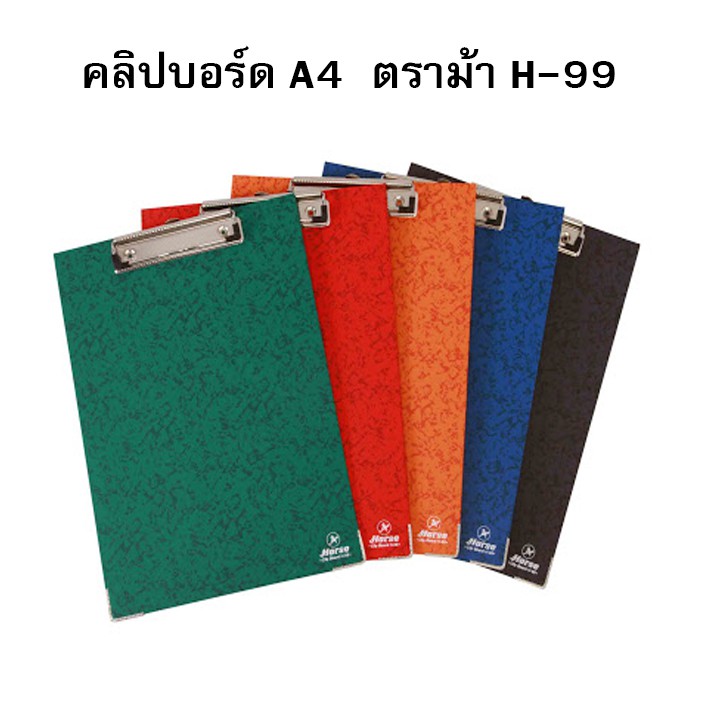 คลิปบอร์ด A4 ตราม้า H-99 ( มีหลายสีให้เลือก)