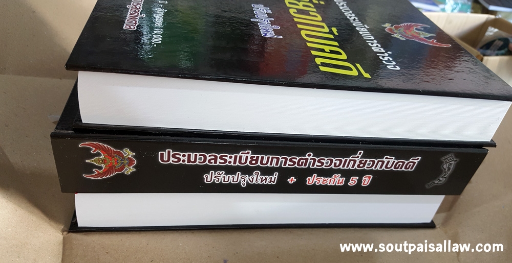 ประมวลระเบียบการตำรวจเกี่ยวกับคดี ปรับปรุงใหม่ ประกัน 5 ปี