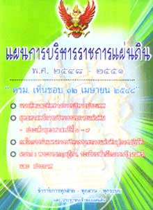 แผนการบริหารราชการแผ่นดิน พ.ศ.2548-2551