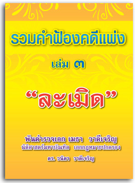 รวมคำฟ้องคดีแพ่ง เล่ม 3 ละเมิด