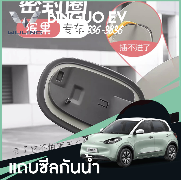 ซีลช่องชาร์จรถยนต์ Wuling Binguo EV