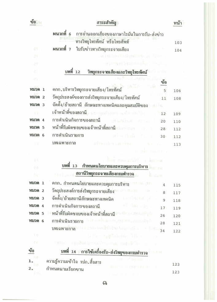 (e book) วิชาการสื่อสารตำรวจ