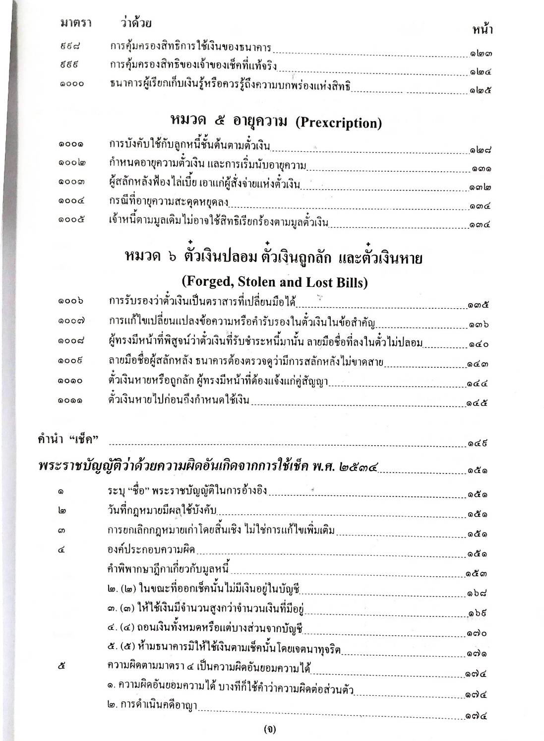 คำอธิบายหลักกฎหมายลักษณะตั๋วเงิน ตาม ปพพ. บรรพ 3 พร้อมด้วย พ.ร.บ.ว่าด้วยความผิดอันเกิดจากการใช้เช็ค (ปกมีตำหนิ))