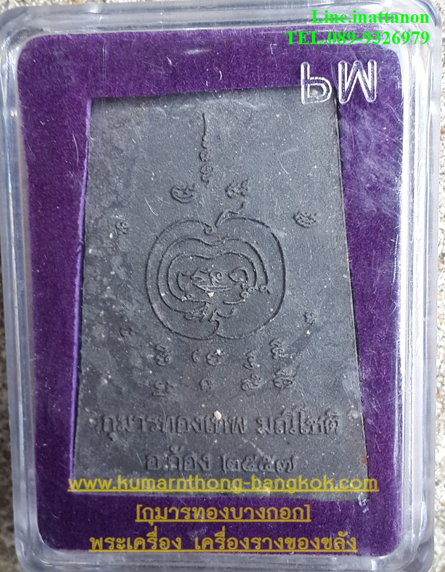 กุมารทองมณีโชติรุ่น2 พระอาจารย์ก้อง วัดศรีประวัติ จ.นนนทบุรี ขนาดพกพาพิมพ์สี่เหลี่ยม แบบเนื้อสีดำ ไม่ฝังตะกรุด (โชว์)