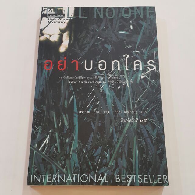 อย่าบอกใคร เขียนโดย ฮาร์ลาน โคเบน แปลโดย อริณี เมธเศรษฐ