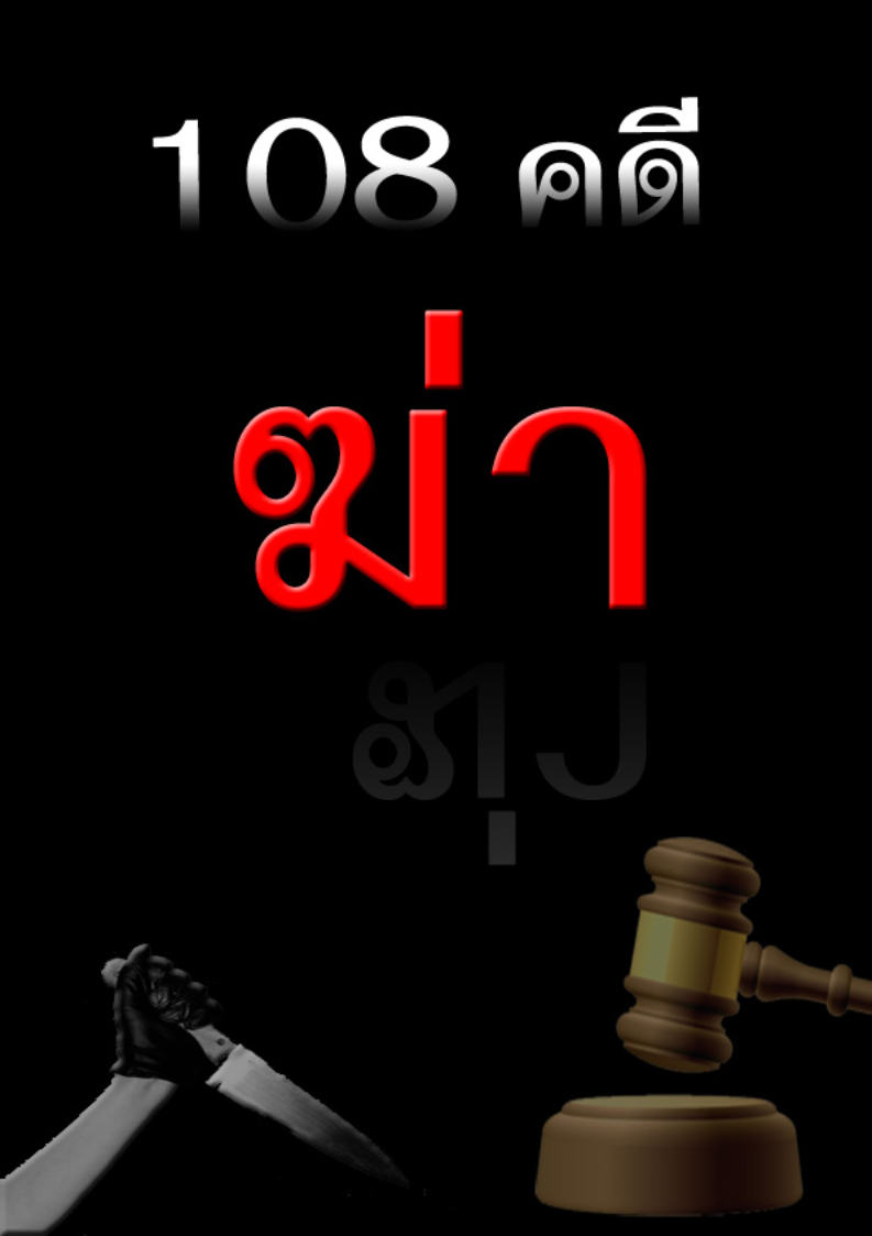 (e book) 108 คดีฆ่า