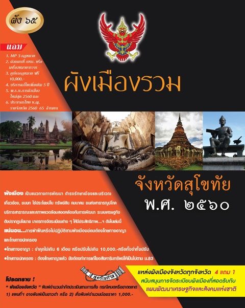 ผังเมืองรวมจังหวัดสุโขทัย พ.ศ.2560