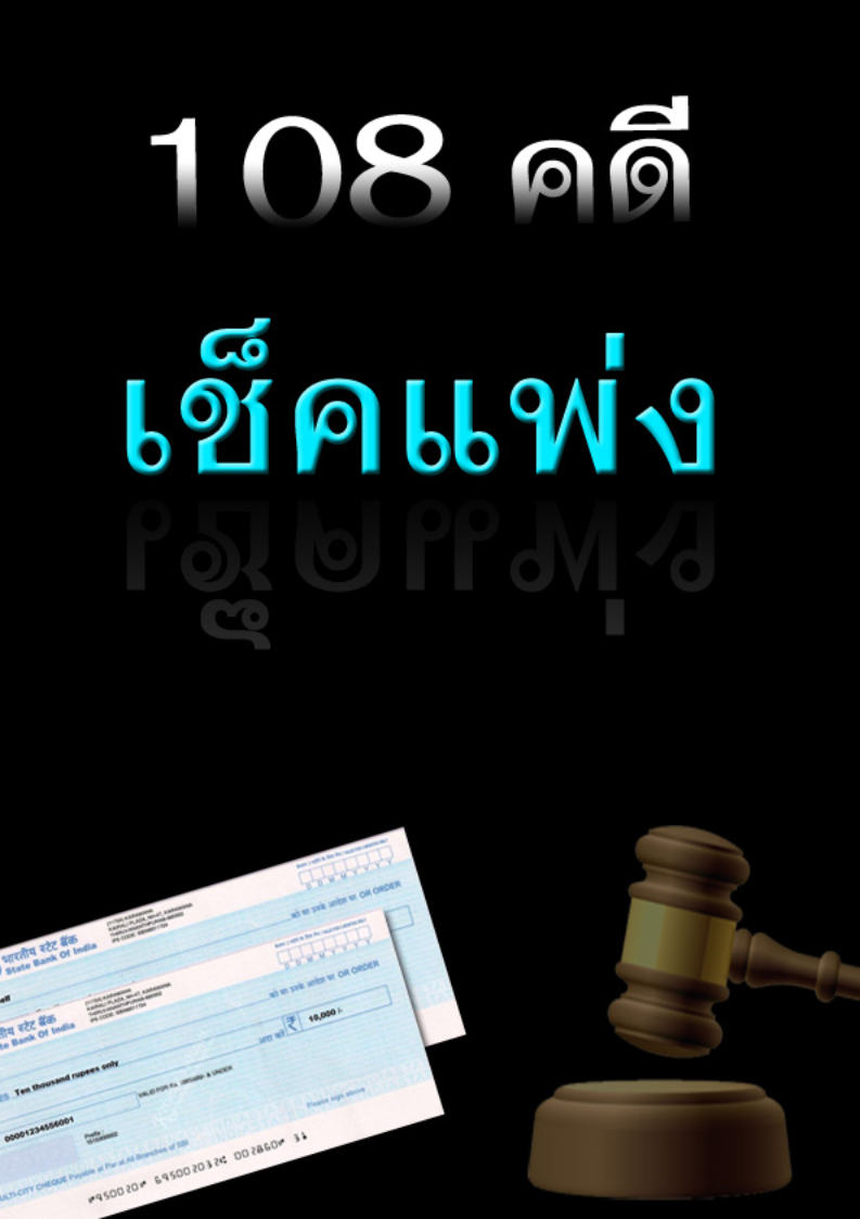 (e book) 108 คดีเช็คแพ่ง