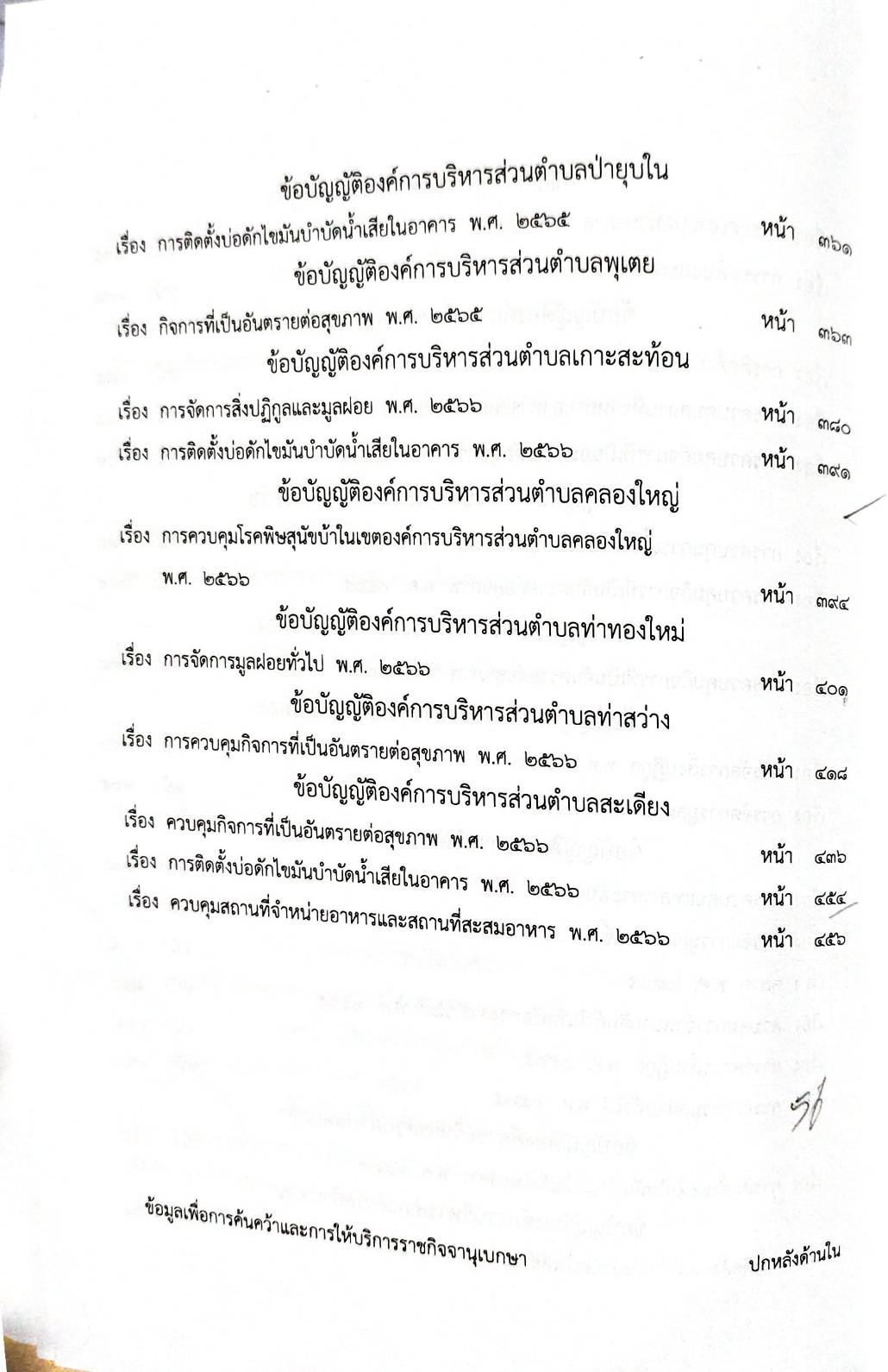 กฎหมายออกใหม่ 85/68 56 ข้อบัญญัติองค์การบริหารส่วนตำบล