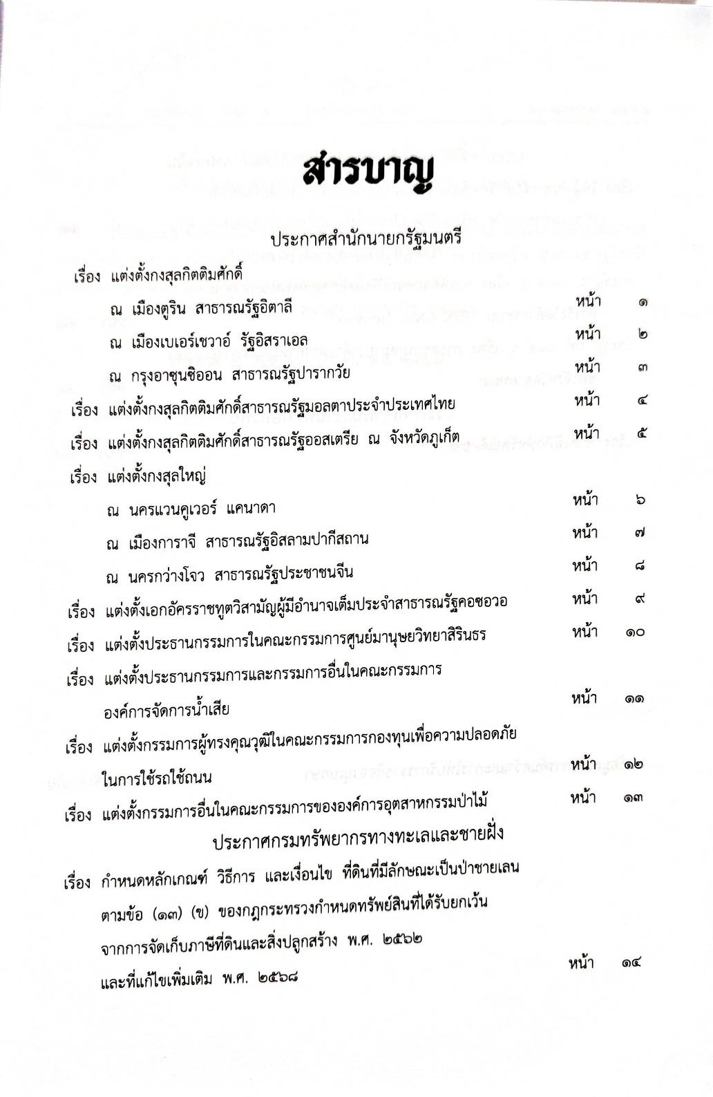 กฎหมายกฎหมายออกใหม่ ตอน 158/68 13 ประกาศสำนักนายกรัฐมนตรี 1 ประกาศกรมทรัพยากร 1 ประกาศ ปปง. 2 กระทู้, 1 ประกาศ ฯ