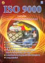 ISO 9000 มาตรฐานผลิตภัณฑ์