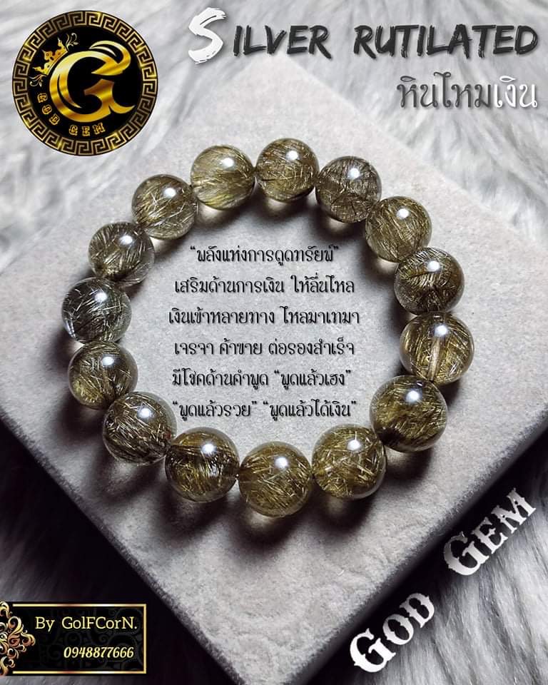 ข้อมือหินไหมเงิน (Silver Rutilated Quartz)