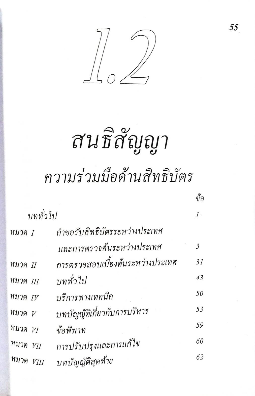 Intellectual Property Law : Patent Cooperation Treaty