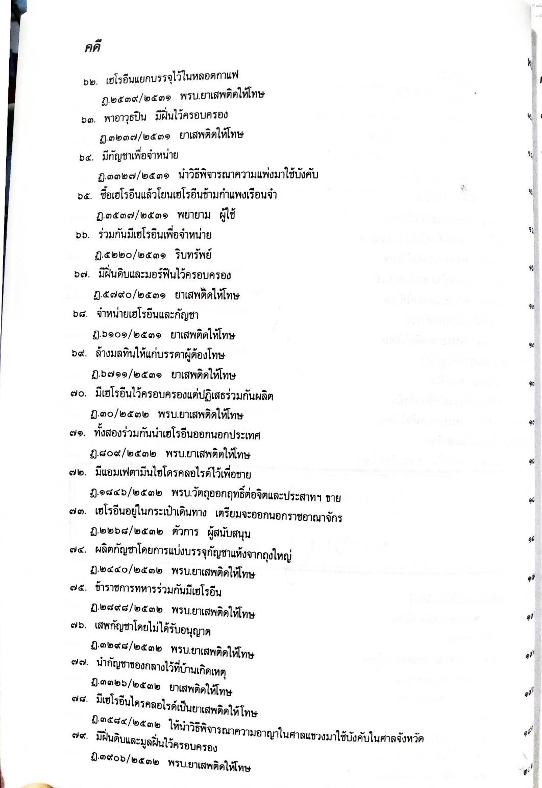 108 คดียาเสพติด (หนังสือเก่า มือ1)