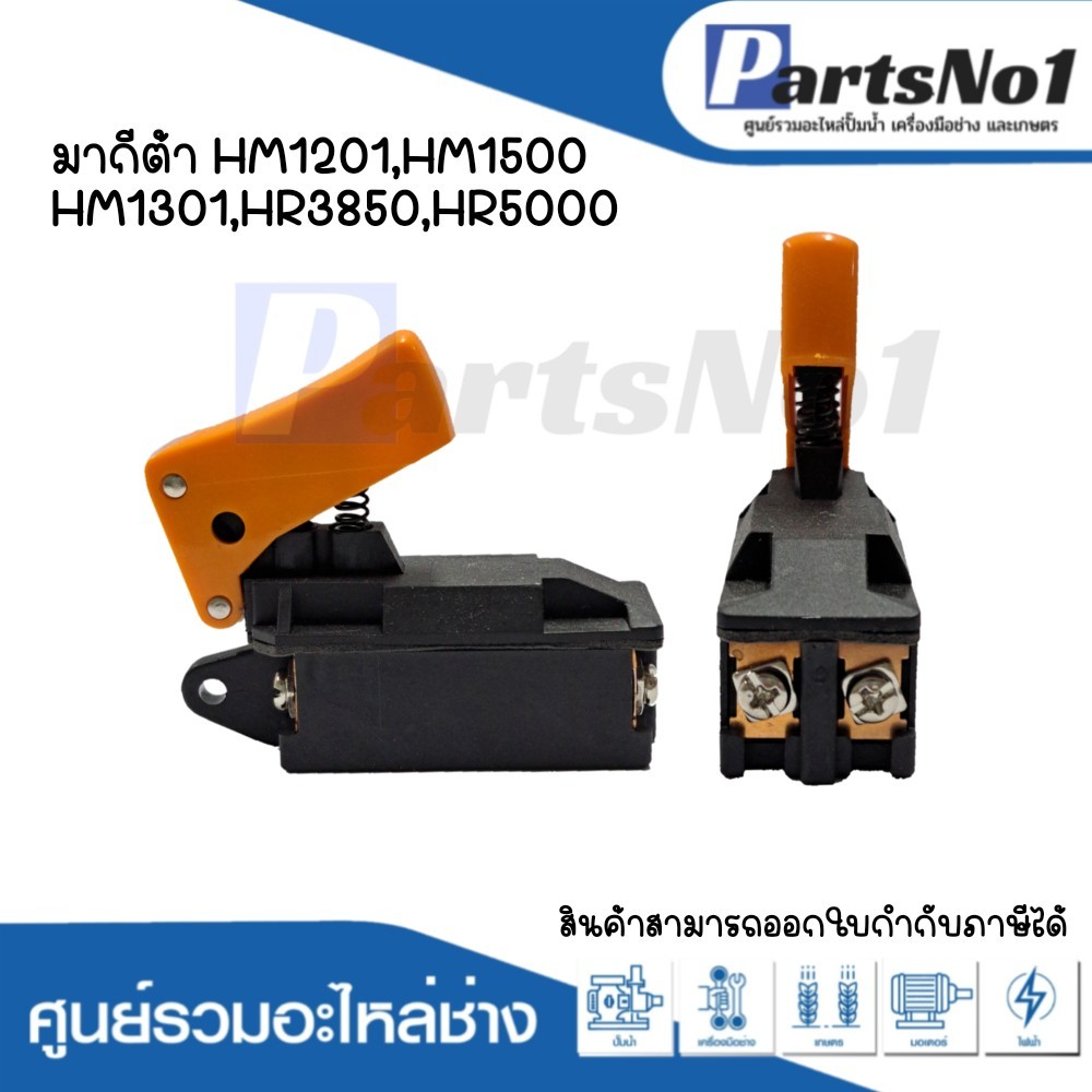 สวิทซ์เครื่องมือช่าง มากีต้า HM1201,HM1500,HM1301,HR3850,HR5000