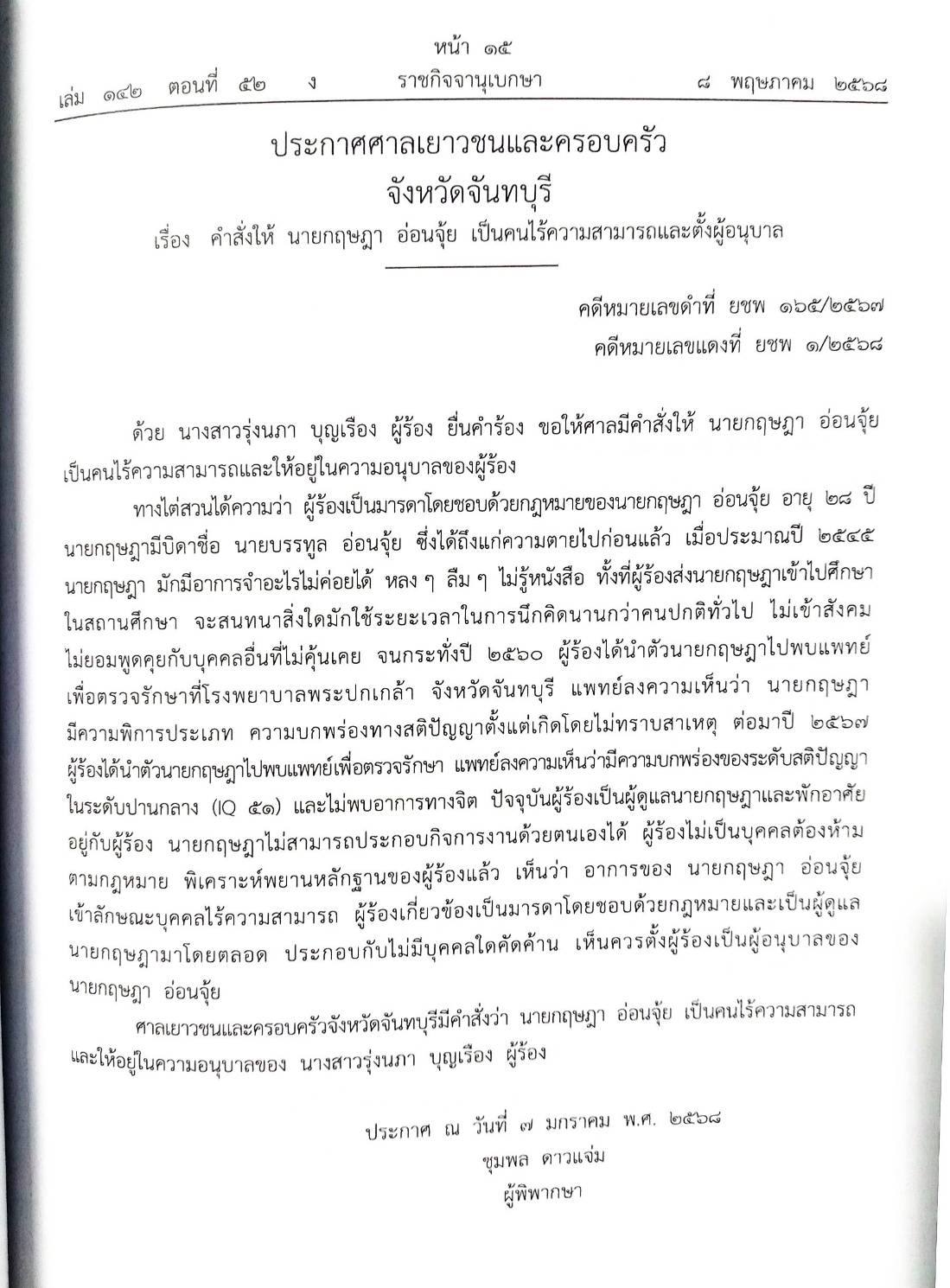 กฎหมายใหม่ ตอนที่ 142-52 รวมประกาศ