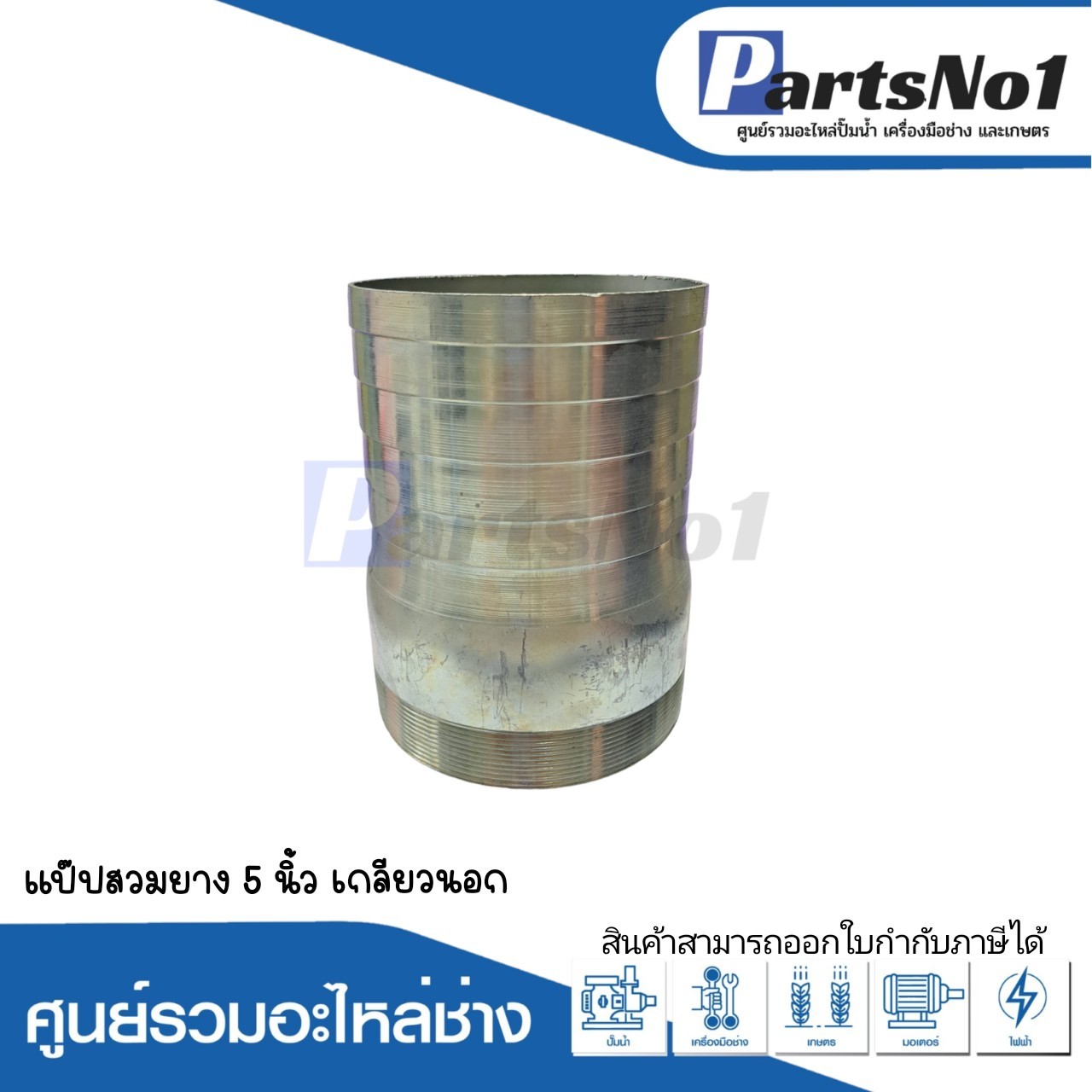 แป๊ปสวมยาง 5" เกลียวนอก